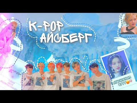 Видео: K-pop айсберг. Тайны, долги и индустрия красоты!? |liderink|