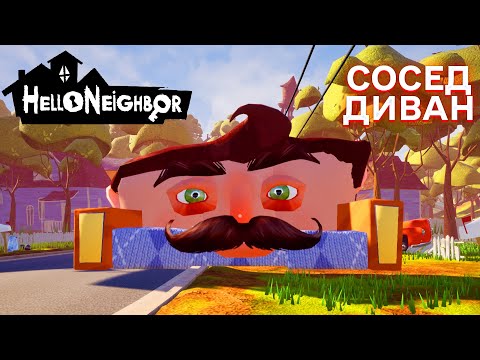 Видео: ПРИВЕТ СОСЕД ПРОГЛОТИЛ ДИВАН В ИГРЕ HELLO NEIGHBOR ПРОХОЖДЕНИЕ АКТ 1 И АКТ 2 МОД COUCH NEIGHBOR