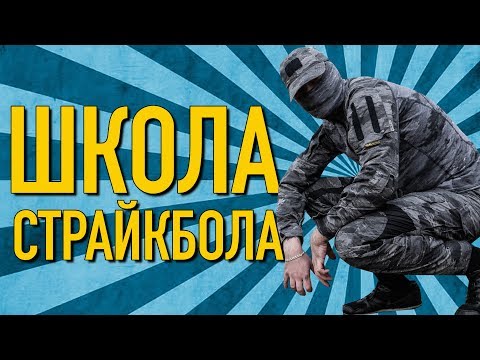 Видео: Что такое страйкбол? Объясняю на пальцах