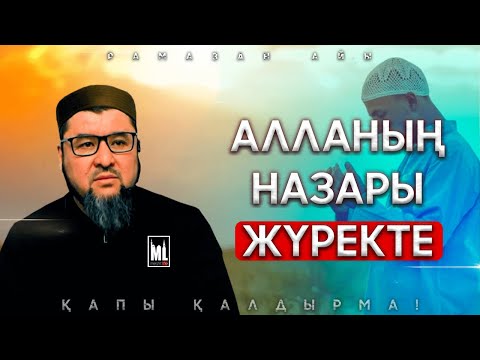 Видео: АЛЛАНЫҢ НАЗАРЫ ЖҮРЕКТЕ | ұстаз Ризабек БАТТАЛҰЛЫ