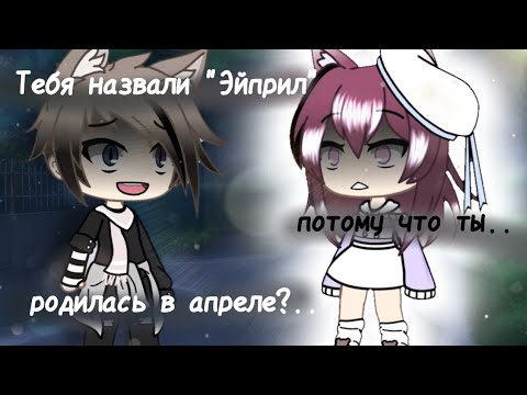 Видео: || Мини - фильм || "Тебя назвали " Эйприл, потому что ты родилась в апреле?" || Gacha life ||