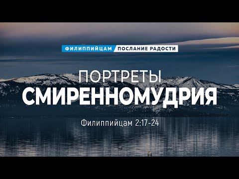 Видео: Филиппийцам - 13: Портреты смиренномудрия | Фил. 2:17-24 || Андрей Резуненко