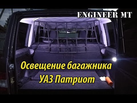 Видео: Освещение багажника уаз патриот