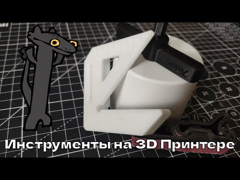 Видео: 3D Печать - Три инструмента на 3D Принтере