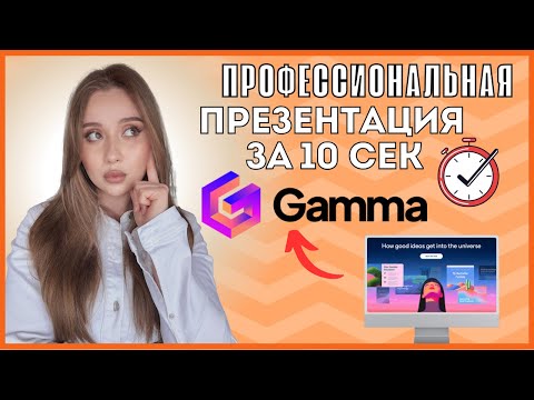 Видео: Обзор Gamma AI : ЛУЧШИЙ ИИ инструмент для создания высококачественных презентаций! 2025