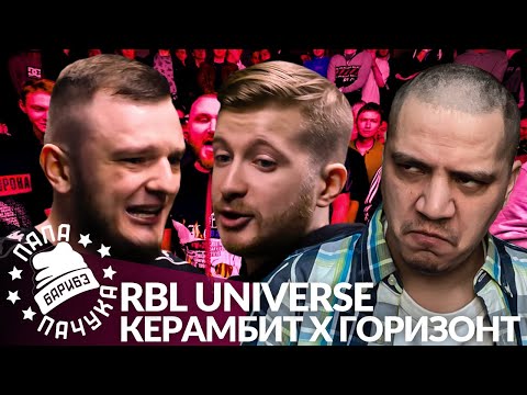 Видео: КЕРАМБИТ х ГОРИЗОНТ - RBL UNIVERSE | МАРК БРАГИН x КОСНАРТ - LYNCH BATTLE (РЕАКЦИЯ)