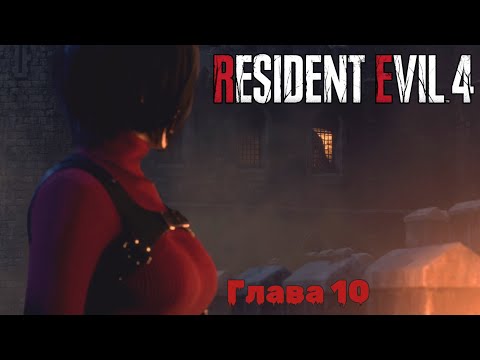 Видео: Resident Evil 4 Remake | Прохождение | Глава 10 |