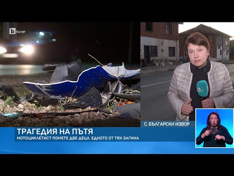 Видео: Трагедията в Български извор: Мотористът, убил дете, е предишни провинения на пътя | БТВ