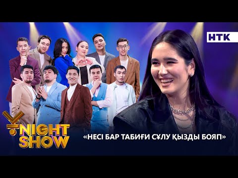 Видео: НЕСІ БАР ТАБИҒИ СҰЛУ ҚЫЗДЫ БОЯП| ҰNIGHT SHOW