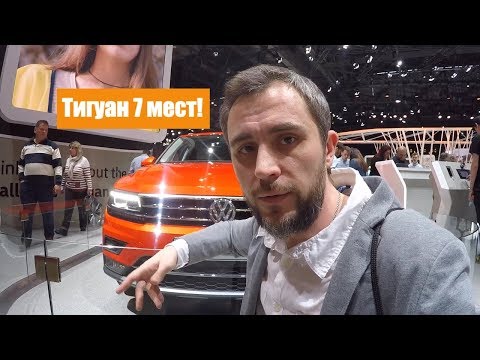 Видео: Volkswagen Tiguan Allspace - 7 мест и правда о 3-м ряду сидений. Автосалоне в Женеве / GIMS