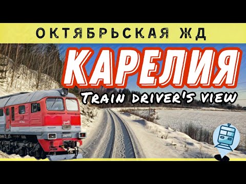 Видео: ❄️ Зима. Карелия. ст. Эссойла -  Петрозаводск из кабины тепловоза. #железнаядорога #железнодорожное