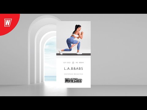 Видео: L.A.B. & ABS с Екатериной Малыгиной | 1 июля 2024 | Онлайн-тренировки World Class