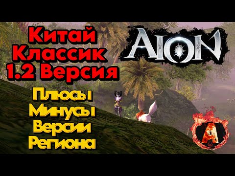 Видео: Aion Classic 1.2 China три недели после старта серверов мои мысли по версии и игре
