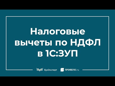 Видео: Налоговые вычеты по НДФЛ — виды стандартных вычетов, где посмотреть, как настроить в 1С ЗУП