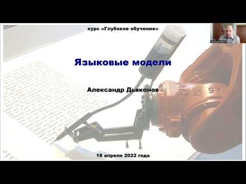 Видео: DL2022: Языковые модели (часть 1)