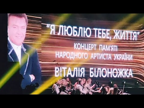 Видео: Концерт пам'яті Віталія Білоножка | Спогади колегів про Віталія...