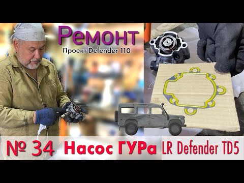 Видео: Борт журнал 34 НАСОС ГУРа на LR Defender TD5