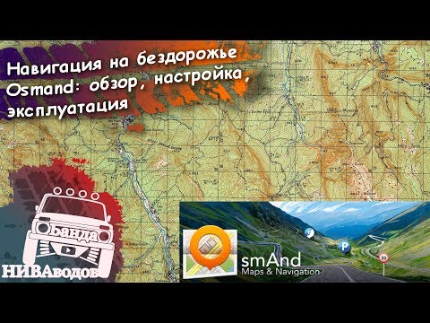Видео: Навигация на бездорожье. Osmand: установка, настройка, использование.