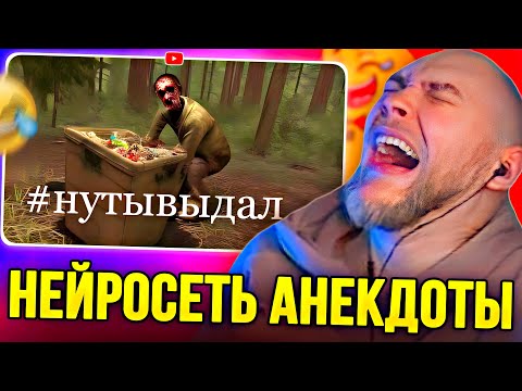Видео: EASTERCAKE ЛЮТО УГАРАЕТ С НЕЙРОСЕТЬ АНЕКДОТОВ ПРО СТАЛКЕР | ДО СЛЕЗ 😂