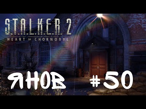 Видео: S.T.A.L.K.E.R. 2: Heart of Chornobyl   ☢️  Прохождение Серия 50