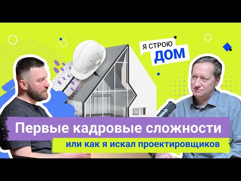 Видео: Подкаст №4. Я строю дом. Первые кадровые сложности или как я искал проектировщиков