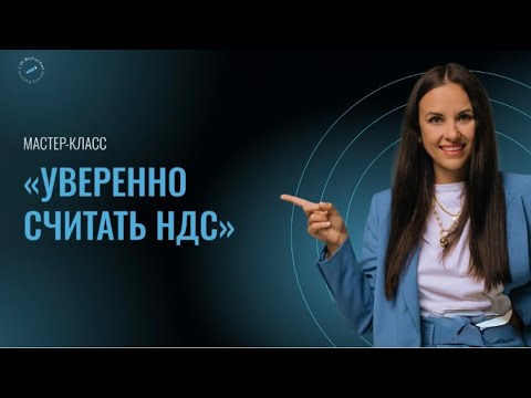 Видео: Мастер класс: Уверенный расчет НДС.