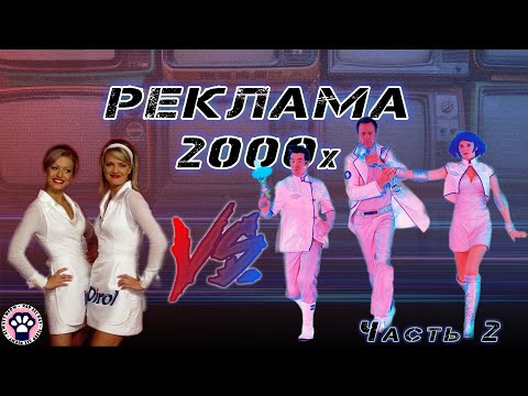 Видео: Подборка запоминающейся рекламы 2000х // Рекламная пауза 2000х // Часть 2
