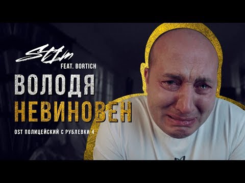 Видео: ST1M — Володя невиновен (OST «Полицейский с Рублевки 4») feat. Bortich