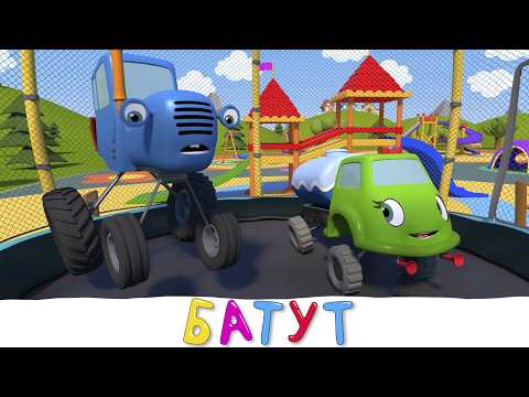 Видео: Батут - Синий трактор Герой - Мультик про машинки