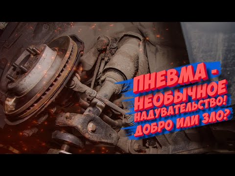 Видео: Пневма – необычное надувательство! Пневмоподвеска просто о сложном!