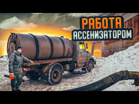 Видео: Ассенизаторская работа. Все по ассенизаторскому бизнесу https://vk.com/assenizator_prosto