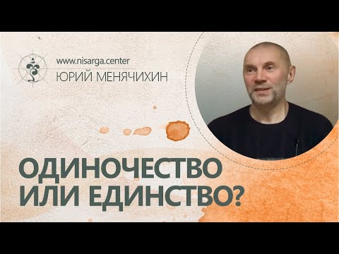 Видео: Одиночество или Единство? Юрий Менячихин