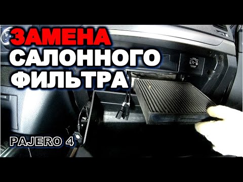 Видео: Паджеро 4 как поменять салонный фильтр