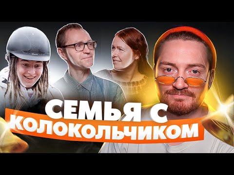 Видео: Чадо из Ада - Семья с колокольчиком