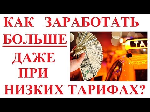 Видео: КАК ЗАРАБОТАТЬ В ТАКСИ. БОЛЬШЕ ДЕНЕГ!