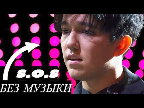 Видео: Зал замер! Димаш Кудайберген поёт без музыки S.O.S Реакция на голос