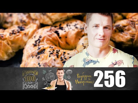 Видео: ПроСто кухня | Выпуск 256