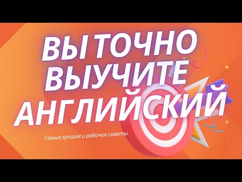 Видео: ЛУЧШИЕ советы для изучения английского языка