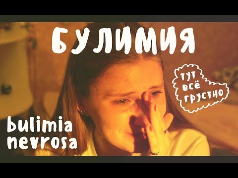 Видео: КАКЖИТЬ: БУЛИМИЯ (bulimia nevrosa) Тут все грустно | tipopolina