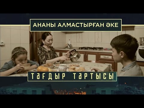 Видео: «Тағдыр тартысы». Ананы алмастырған әке
