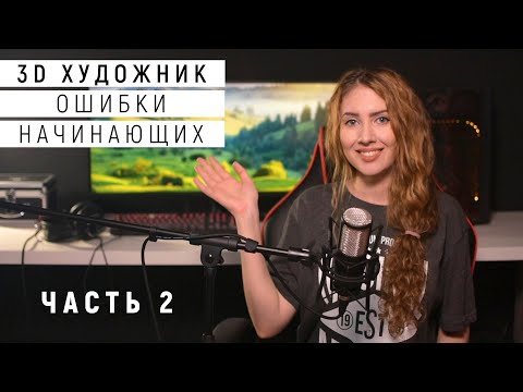 Видео: Ошибки начинающих 3D художников, часть 2