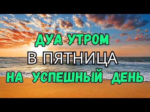 Видео: ДУА УТРОМ В ПЯТНИЦУ САМЫЙ МОЩНЫЙ СТАРТ ДНЯ!🤲🌞