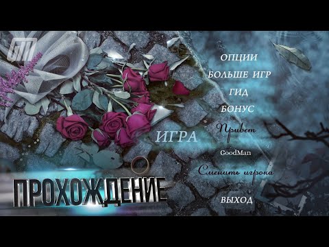 Видео: Проклятый отель 20: Искупленное прошлое. Коллекционное издание. Прохождение #1