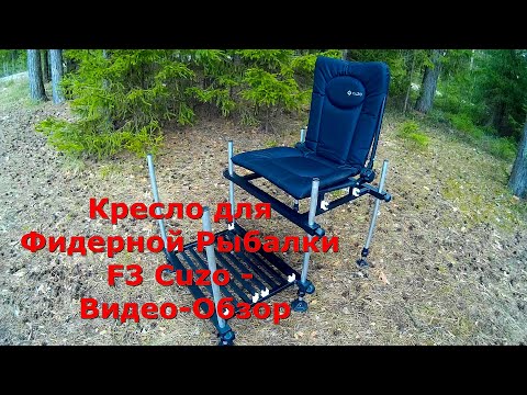 Видео: Кресло для Фидерной Рыбалки F3 Cuzo   Видео Обзор