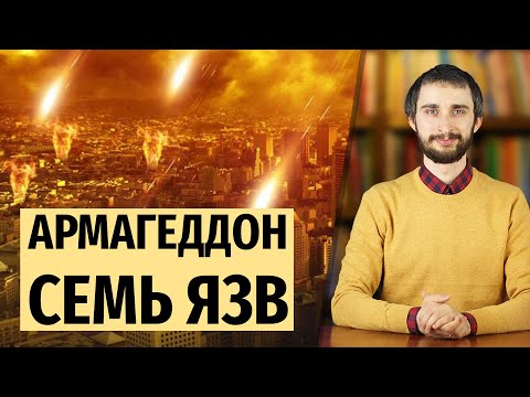 Видео: АРМАГЕДДОН И СЕМЬ ПОСЛЕДНИХ ЯЗВ