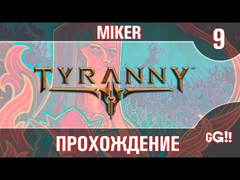 Видео: Прохождение Tyranny с Майкером #9