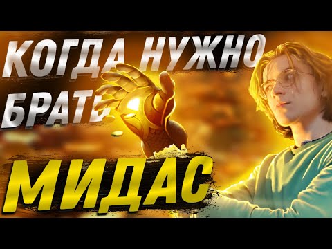 Видео: КОГДА НУЖНО ПОКУПАТЬ МИДАС? И ДЛЯ ЧЕГО ОН НУЖЕН?