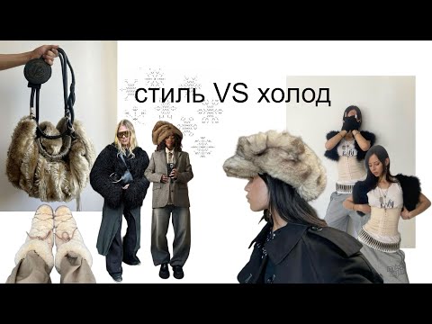 Видео: ПРИЕМЫ, КОТОРЫЕ СДЕЛАЮТ ТЕБЯ СТИЛЬНЫМ, даже если холодно
