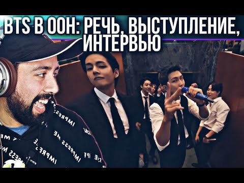 Видео: РЕЧЬ BTS В ООН, ВЫСТУПЛЕНИЕ С PERMISSION TO DANCE, ИНТЕРВЬЮ|РЕАКЦИЯ НА BTS В ООН 2021
