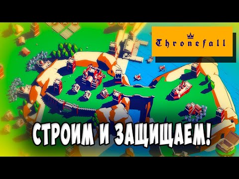 Видео: Непобедимая Крепость! Бой ЗА Короля! - Thronefall прохождение